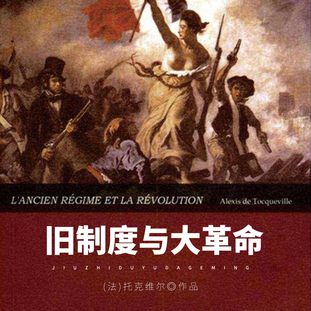 旧制度与大革命