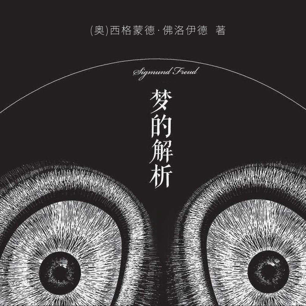 梦的解析