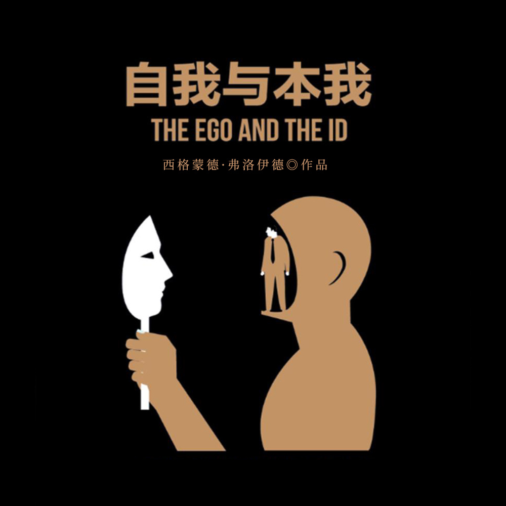 自我与本我