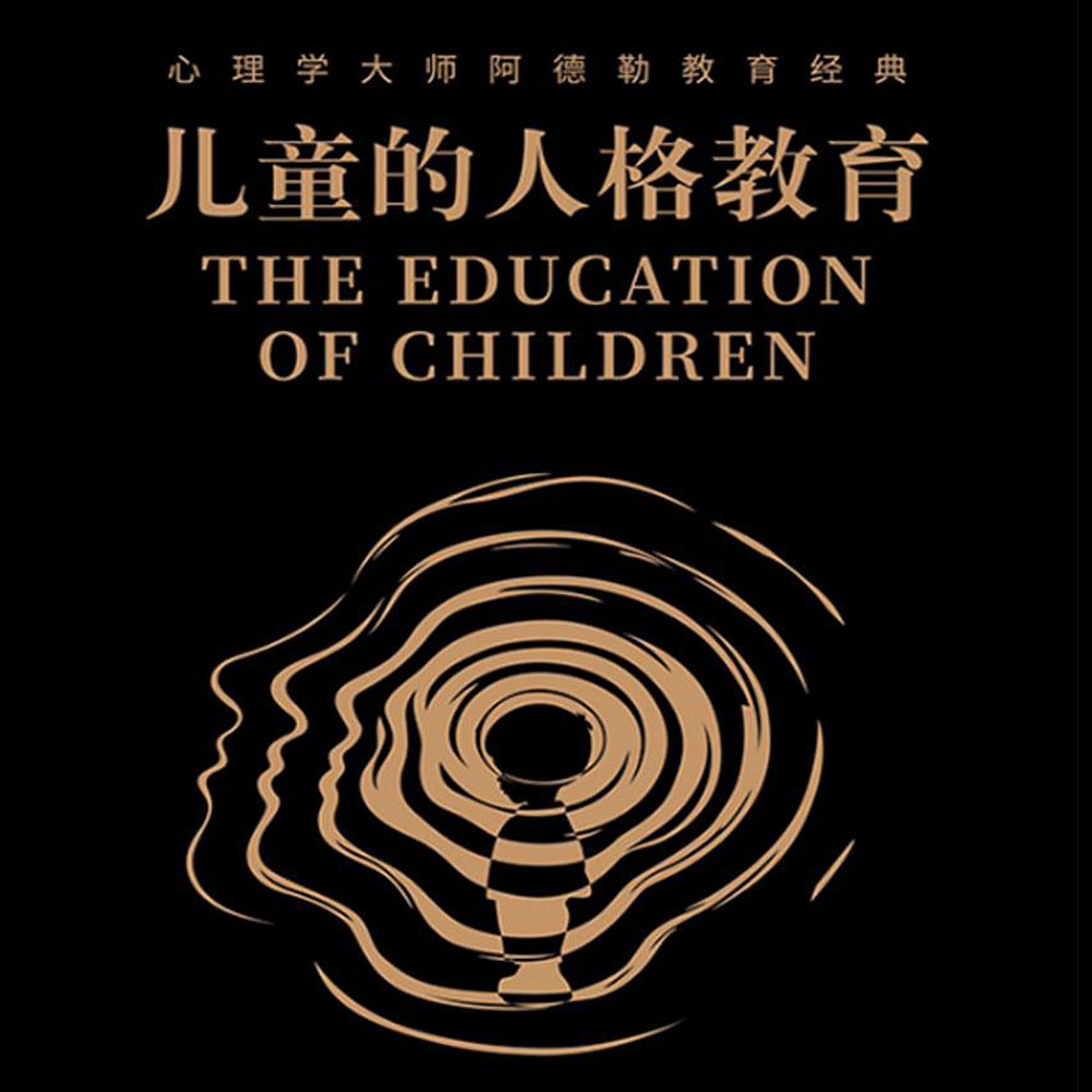 儿童的人格教育