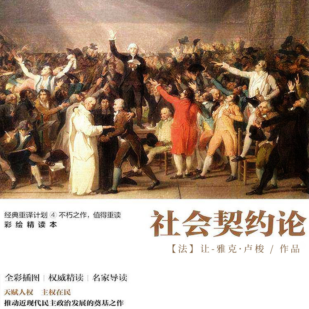 社会契约论