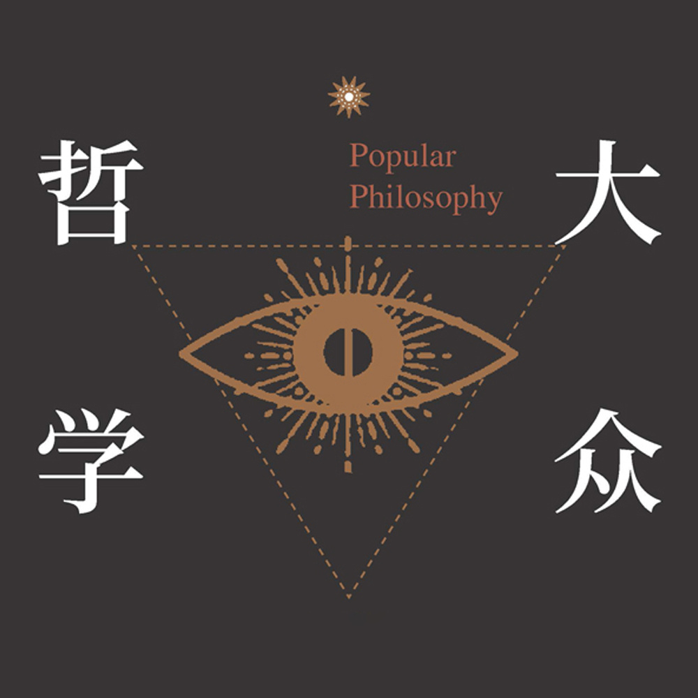 大众哲学
