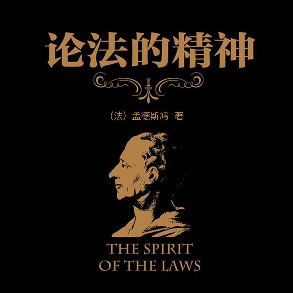 论法的精神