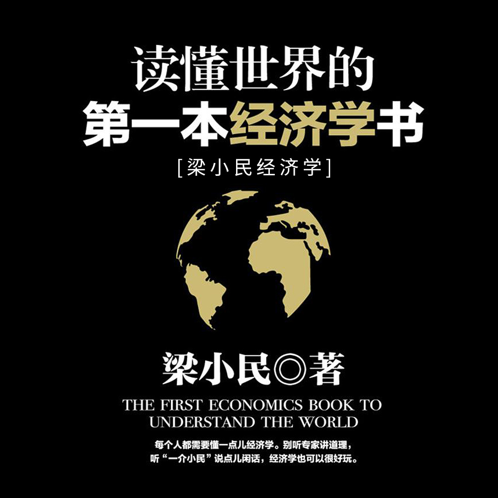 梁小民经济学：读懂世界的第一本经济学书