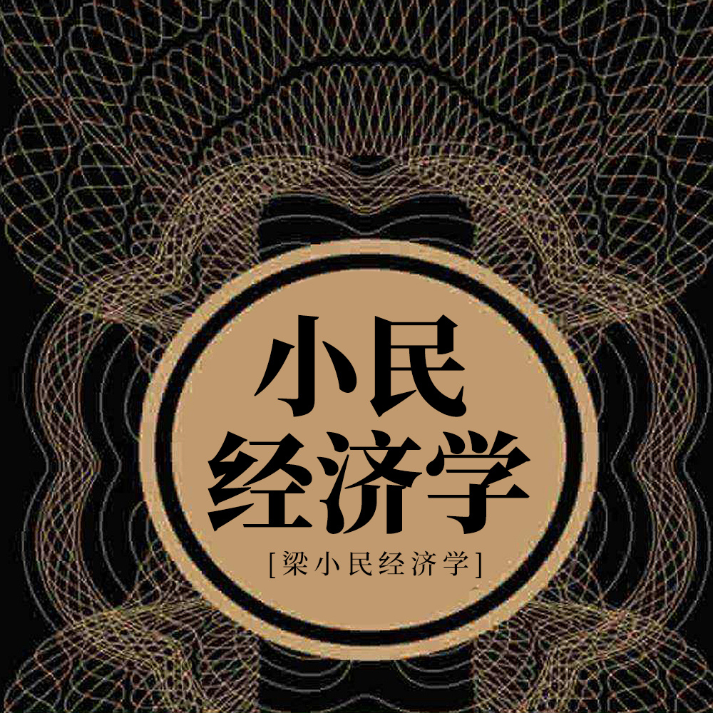 梁小民经济学：小民经济学