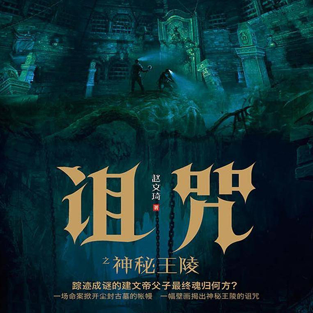 诅咒之神秘王陵