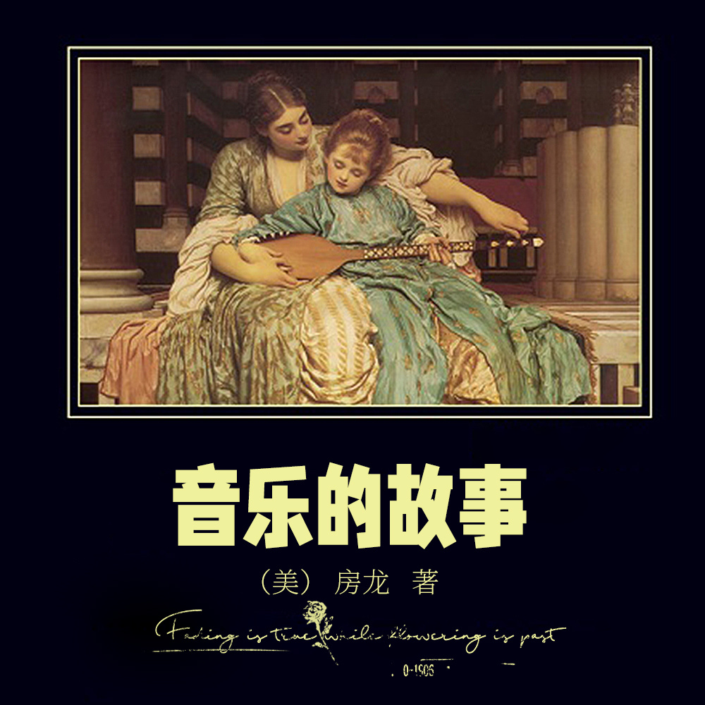 音乐的故事