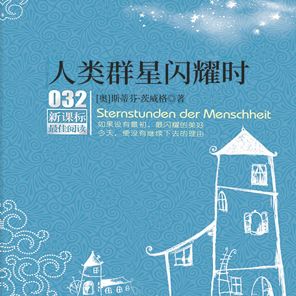 人类群星闪耀时