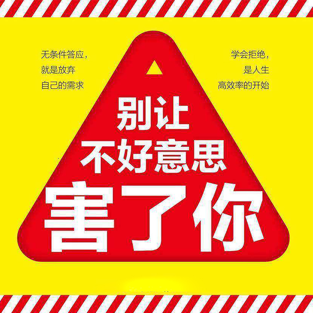 别让不好意思害了你