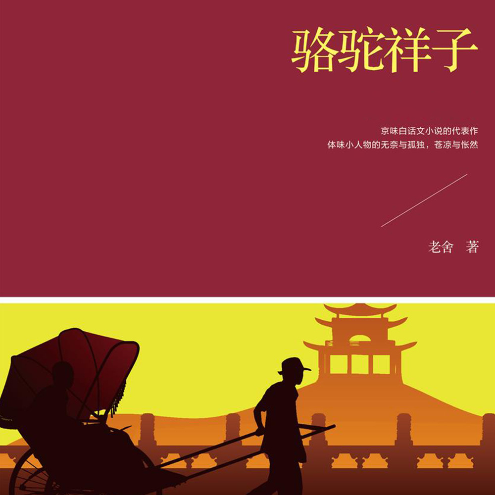 骆驼祥子