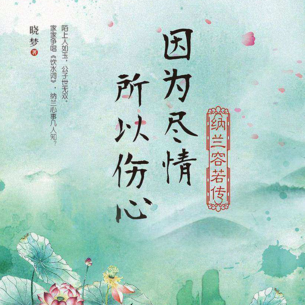 因为尽情，所以伤心：纳兰容若传