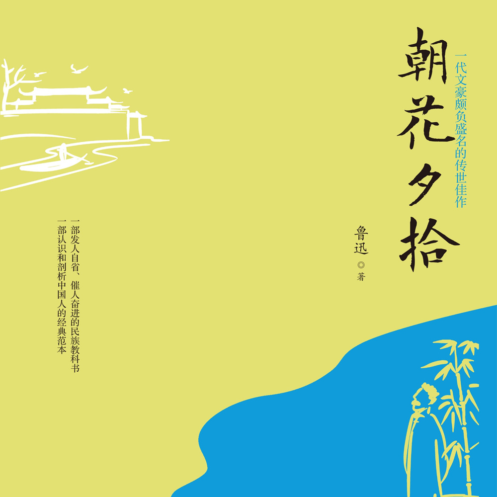 朝花夕拾