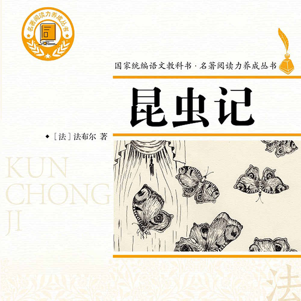 昆虫记