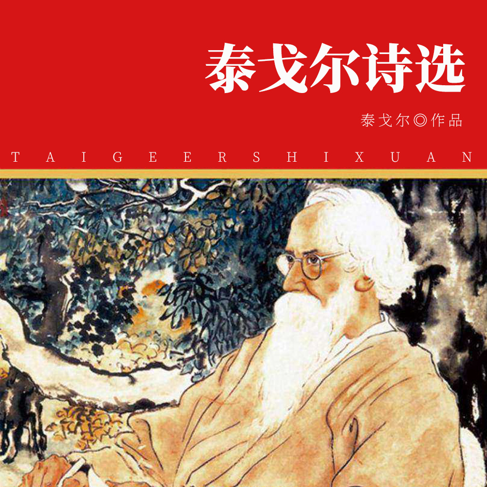 泰戈尔诗选