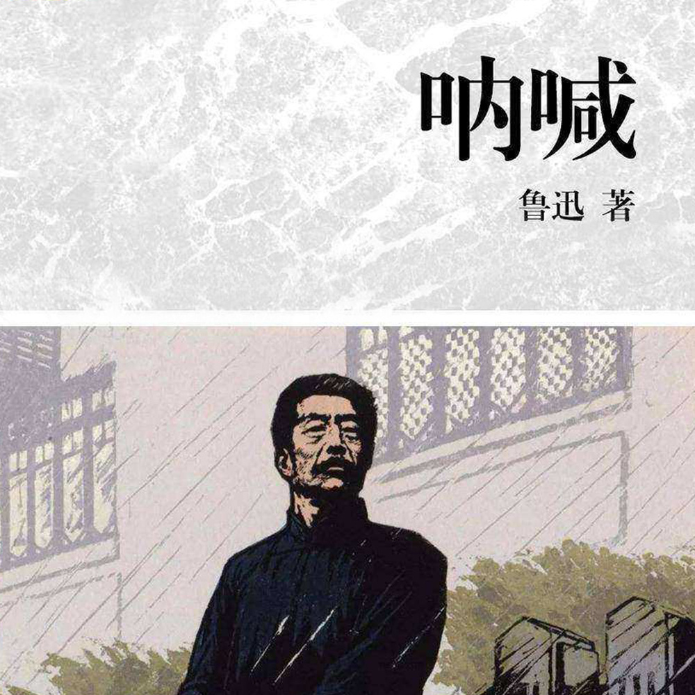 呐喊