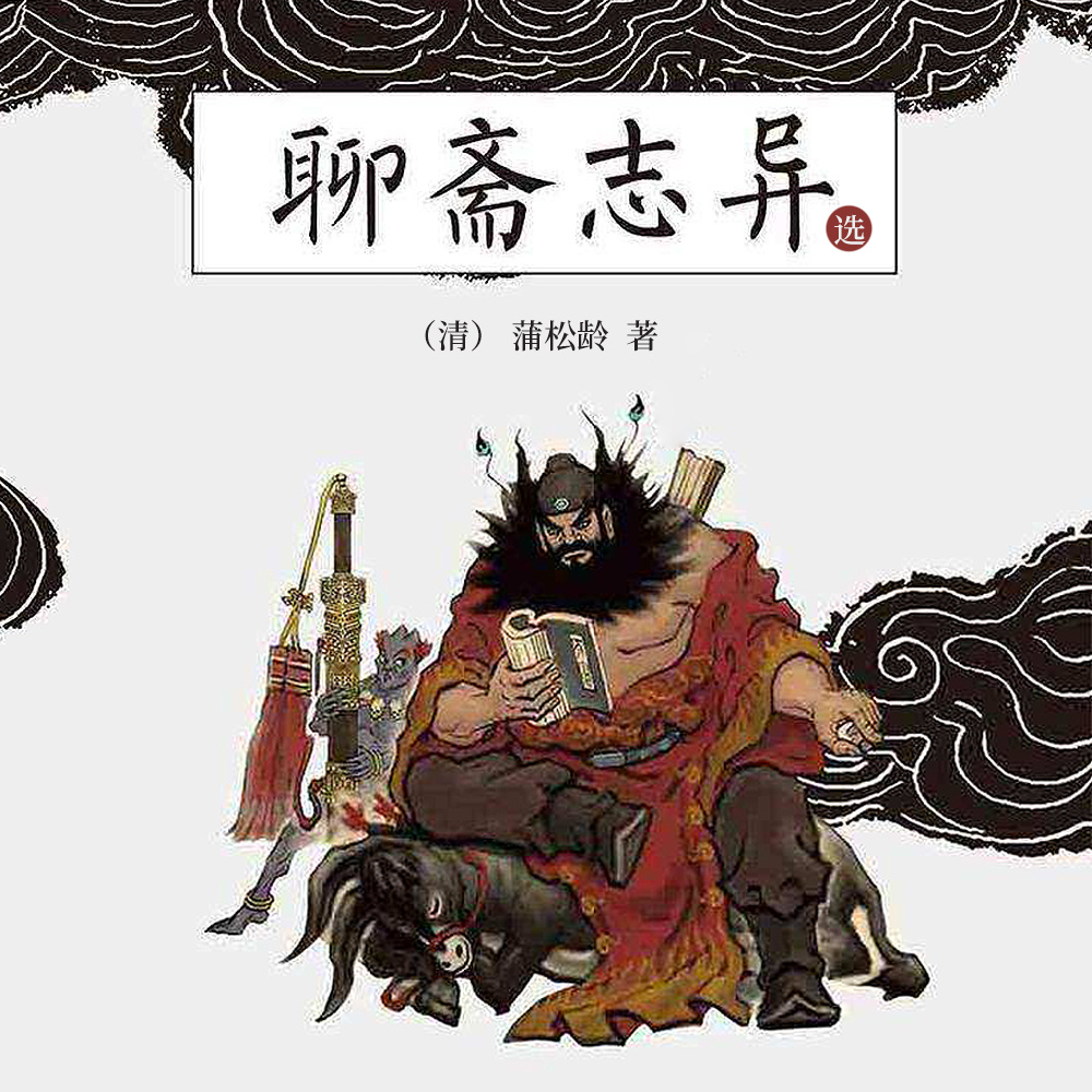聊斋志异选