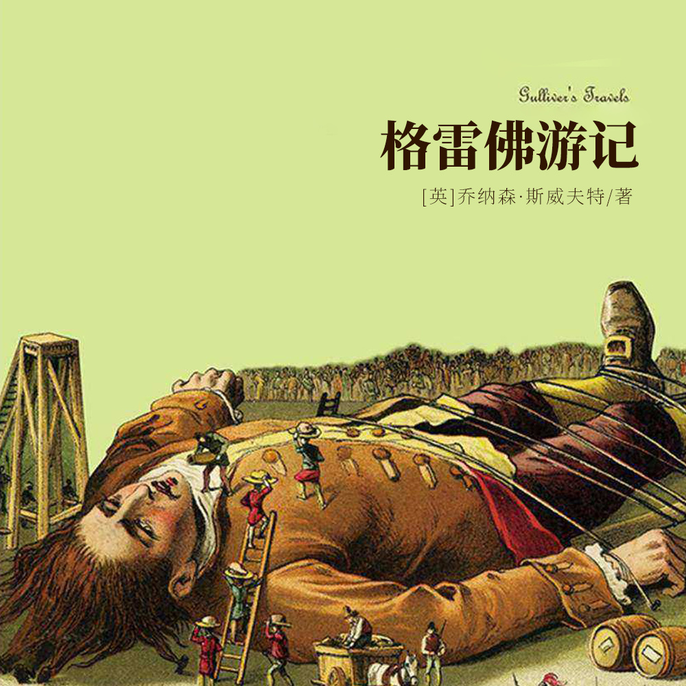 格雷佛游记