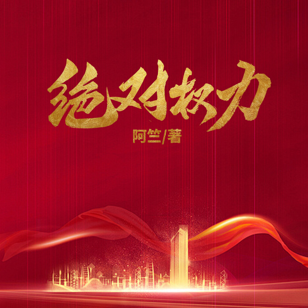 绝对权力