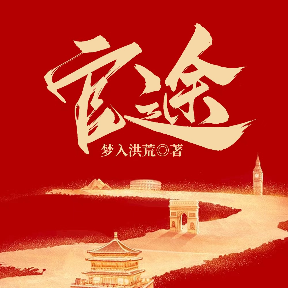 官途|精品多播|权谋|官场小说标杆