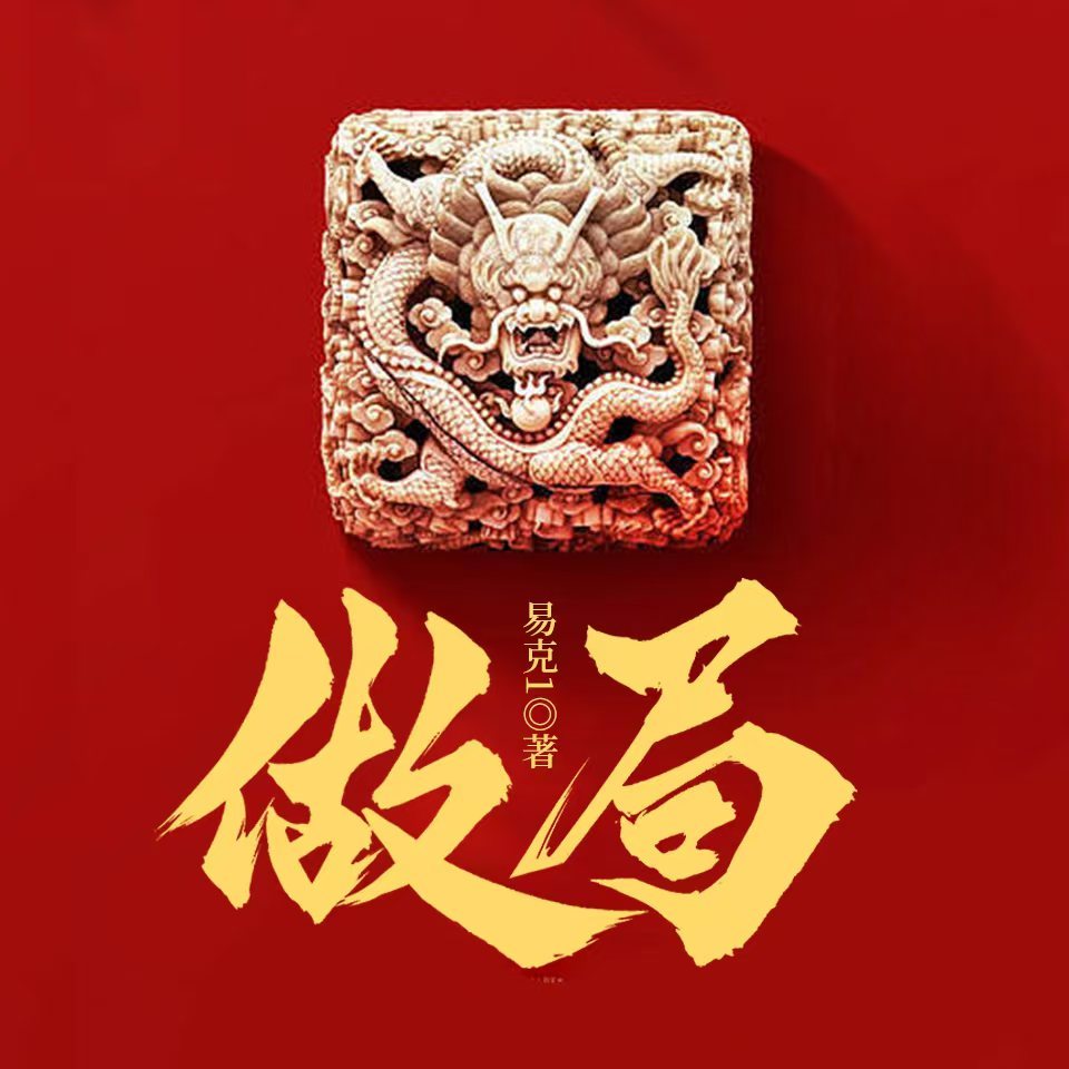 做局|官场|权谋|仕途