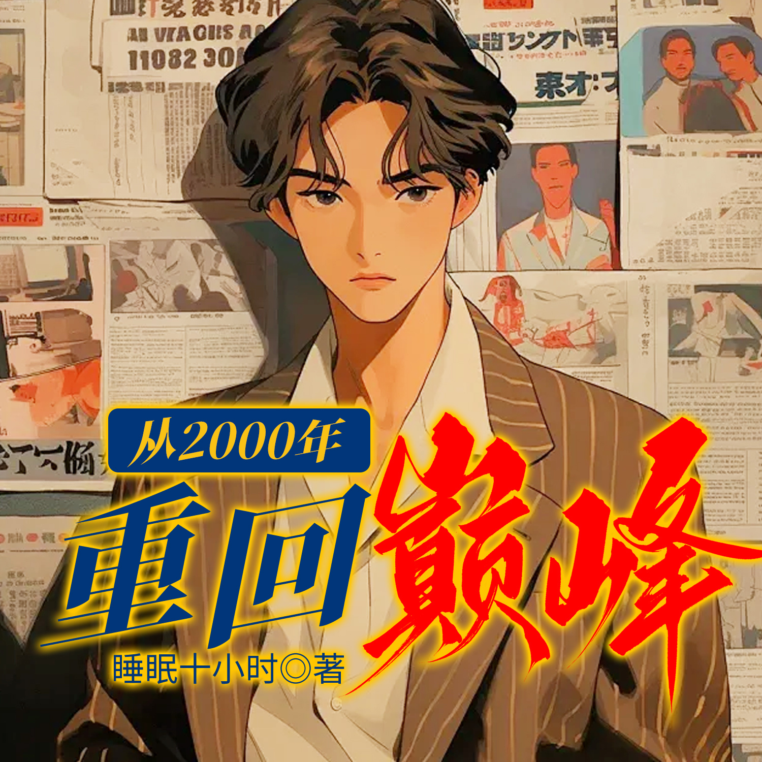 从2000年重回巅峰|逆袭|爆爽多播