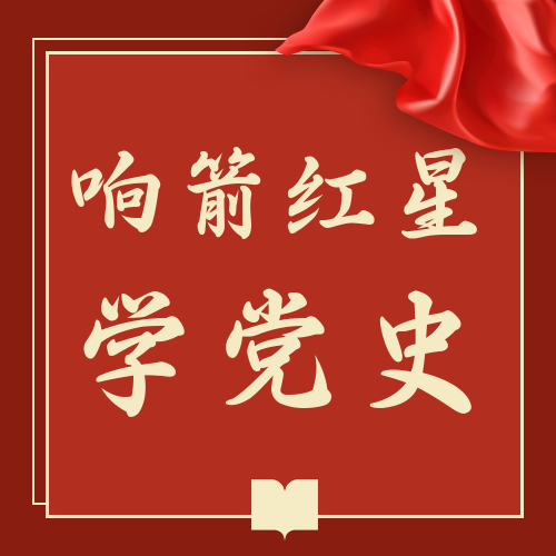 响箭红星学党史