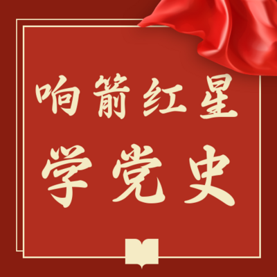 响箭红星学党史