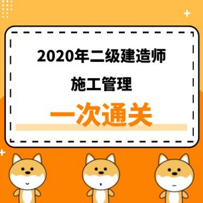 2020年二建《管理》精讲课