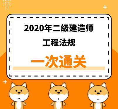 2020年二建《法规》精讲课