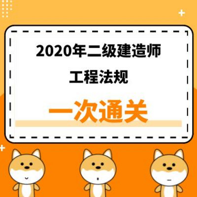 2020年二建《法规》精讲课