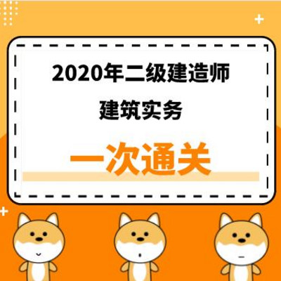 2020年二建《建筑》精讲课 2020年二建《建筑》精讲课
