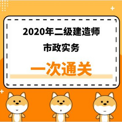 2020年二建《市政》精讲课