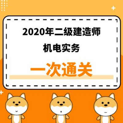 2020年二建《机电》精讲课