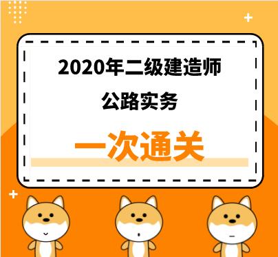 2020年二建《公路》精讲课
