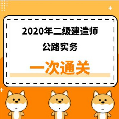 2020年二建《公路》精讲课