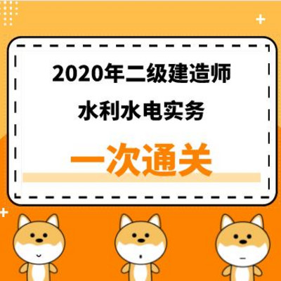 2020年二建《水利》精讲课