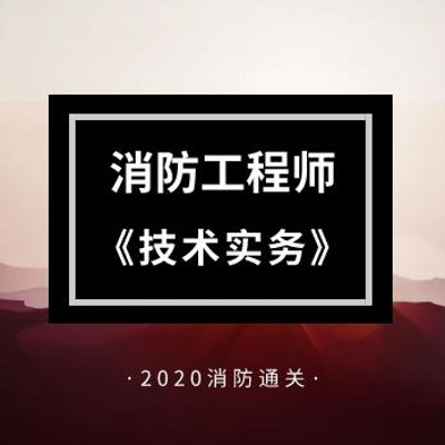 2020年消防《技术实务》精讲课