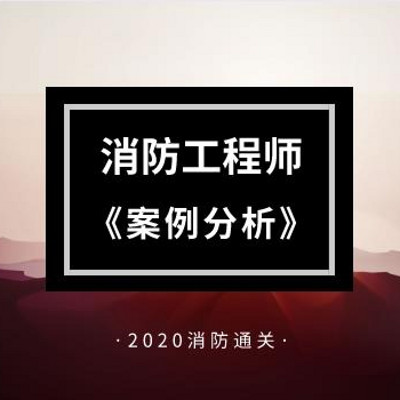 2020年消防《案例分析》精讲课