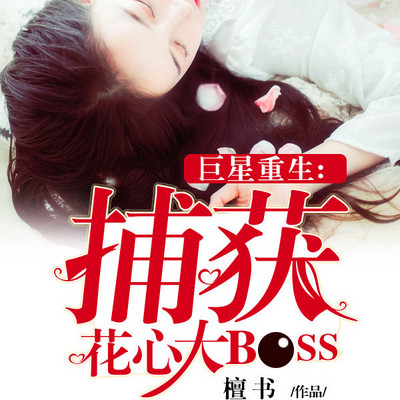 巨星重生：捕获花心大BOSS