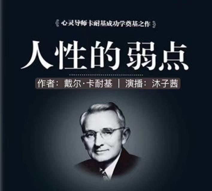 人性的弱点