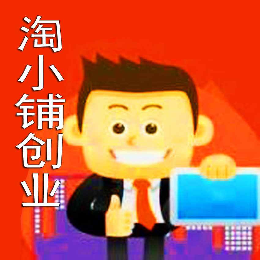 淘小铺创业自由之路