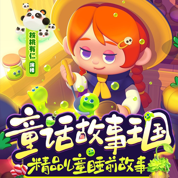 童话故事王国｜儿童睡前故事｜龙源期刊精品