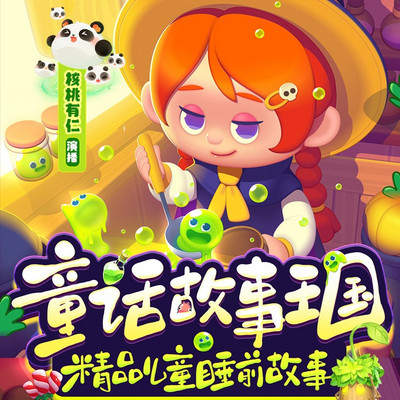 童话故事王国｜儿童睡前故事｜龙源期刊精品