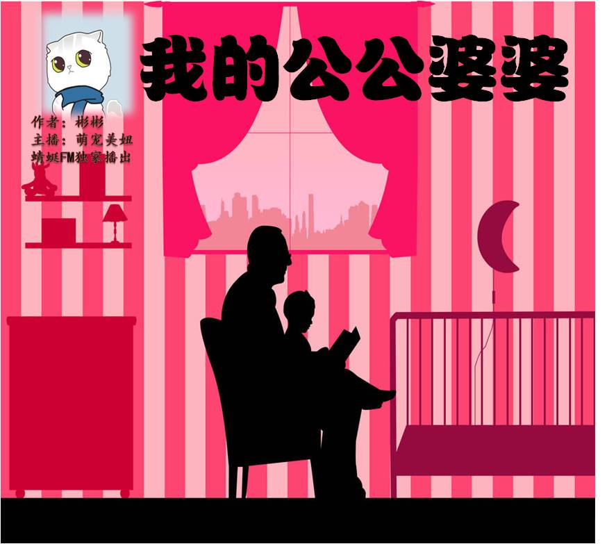 我的公公婆婆