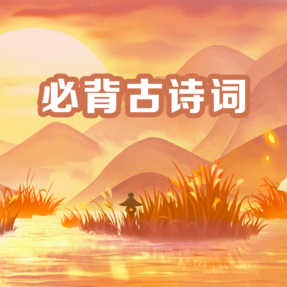 必背古诗词