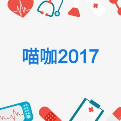 喵咖2017