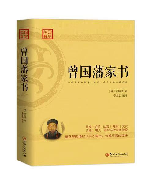 曾国藩家书