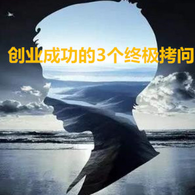 创业成功的3个终极拷问