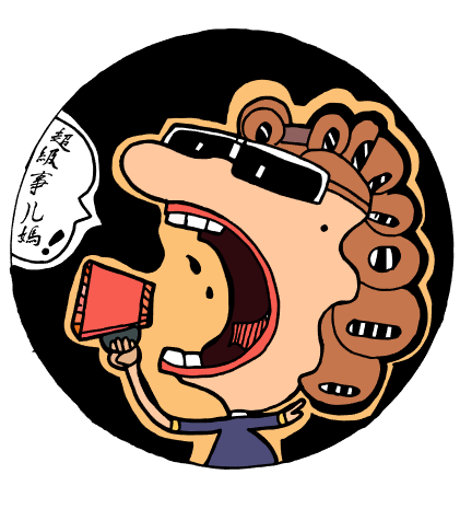 超级事儿妈