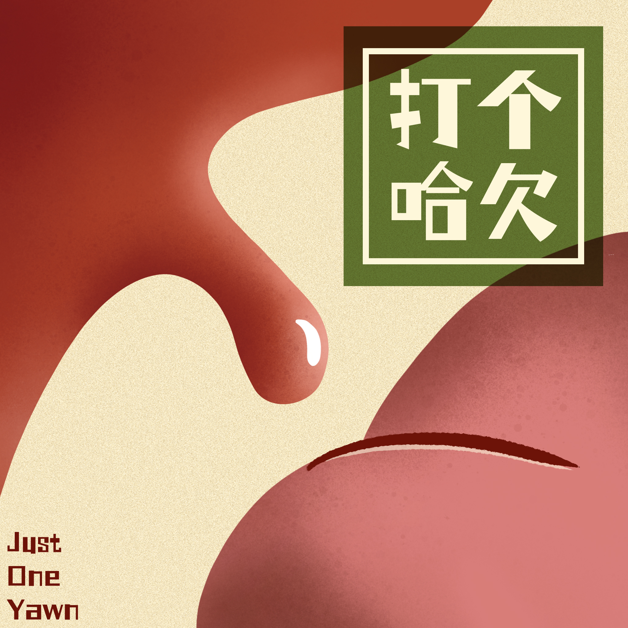 打个哈欠JustOneYawn